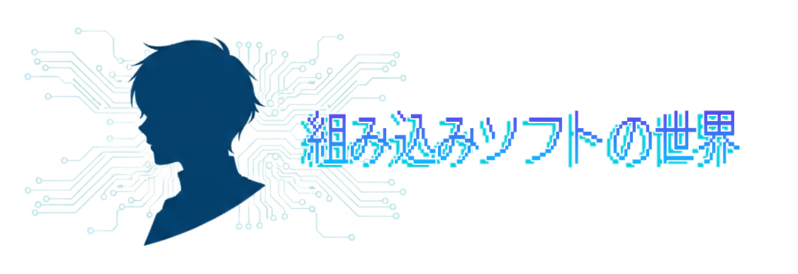 組み込みソフトの世界